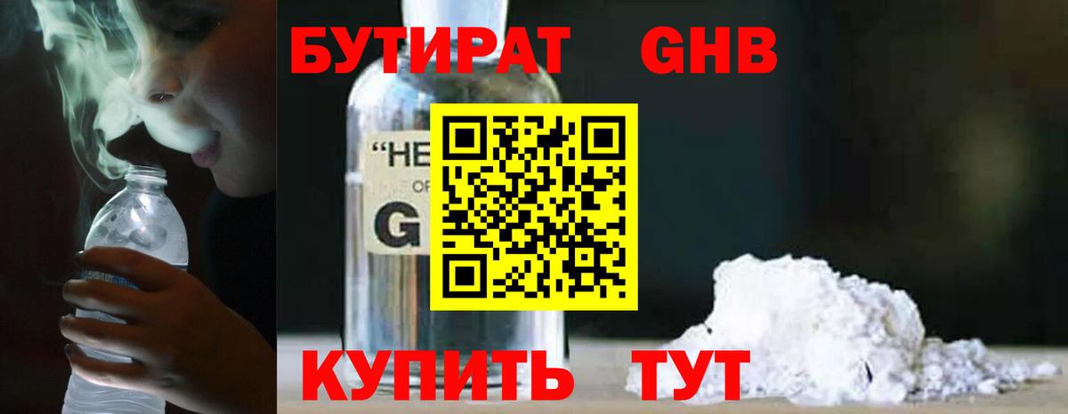 БУТИРАТ вода Нижневартовск