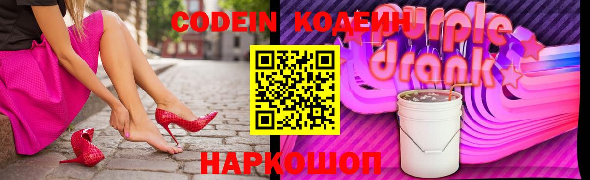 Кодеиновый сироп Lean Purple Drank  Вход с VPN  Нижневартовск 